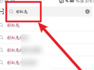 完颜彩虹兔是哪个软件第2步