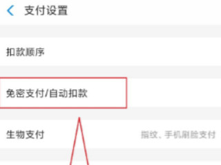 2020支付宝找不到小额免密第5步