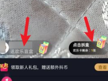 抖音盲盒送了怎么拆第4步
