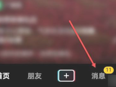 抖音私信给朋友那一栏怎么删除第1步