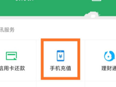微信交不了话费维护中第3步