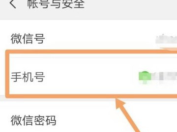 怎么将手机号绑回原来的微信第3步