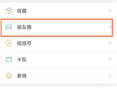 微信朋友圈怎么看点赞记录第1步