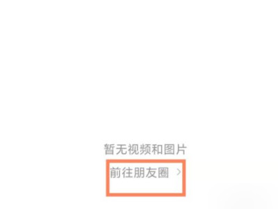 微信朋友圈怎么看点赞记录第2步