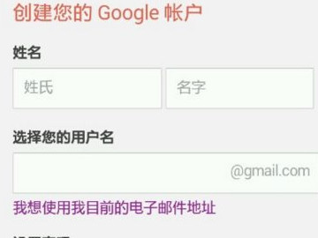 中国手机怎么注册google账号第3步
