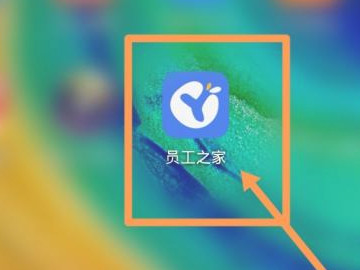 员工之家怎么注册第1步