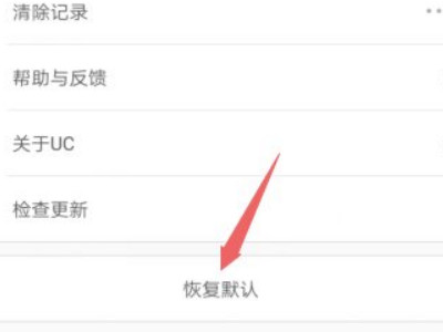 为什么uc浏览器打不开网页第6步