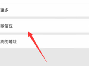 微信豆怎么充值第2步