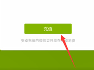 微信豆怎么充值第3步