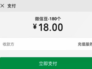 微信豆怎么充值第6步