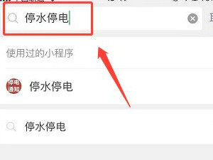 网上怎么查询停水通知第2步
