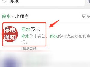 网上怎么查询停水通知第3步