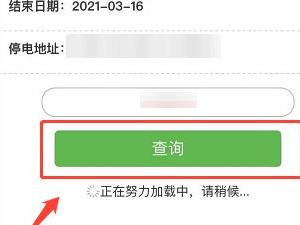 网上怎么查询停水通知第5步