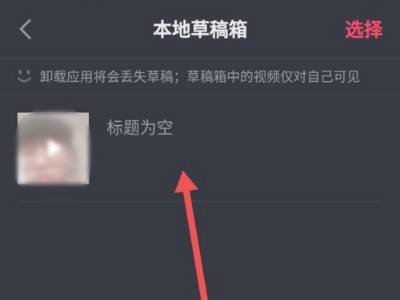 卸载抖音草稿视频能恢复吗第3步