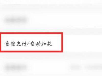 拼多多快捷支付签约怎么取消第3步