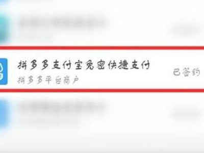 拼多多快捷支付签约怎么取消第4步