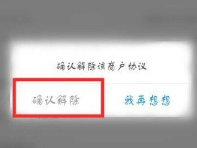 拼多多快捷支付签约怎么取消第6步