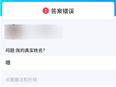 2020怎么绕过qq问题加好友第4步