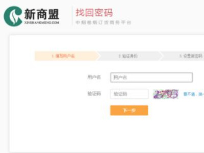新商盟密码忘了怎么找回密码第3步