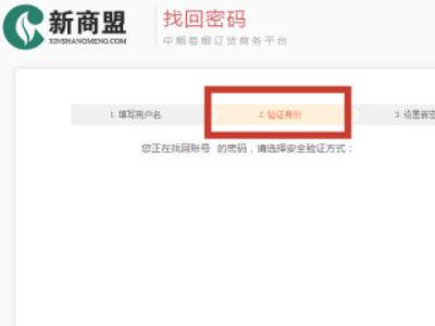 新商盟密码忘了怎么找回密码第4步
