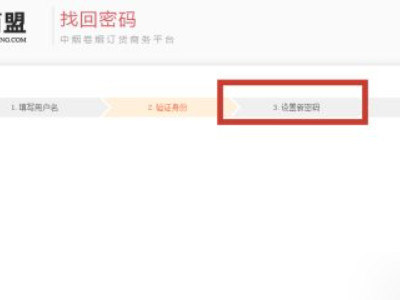 新商盟密码忘了怎么找回密码第5步