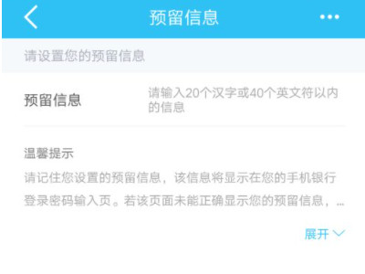 手机银行预留信息怎么填第4步