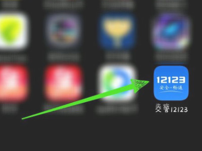 12123删除账户重新注册第1步