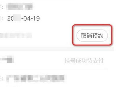 手机网上预约挂号怎么取消第3步