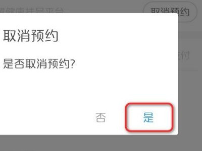 手机网上预约挂号怎么取消第4步