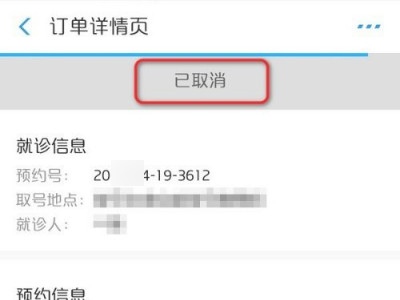 手机网上预约挂号怎么取消第6步