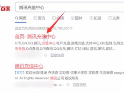 话费能充q币吗?怎么充第1步