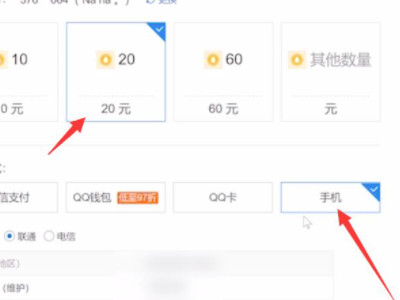话费能充q币吗?怎么充第4步