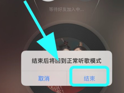 网易云怎么退出和别人一起听歌第5步
