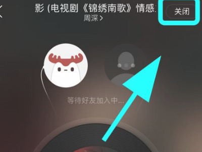 网易云怎么关闭和别人一起听歌第4步