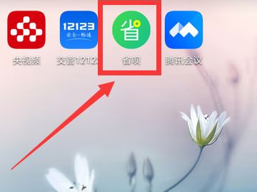 省呗怎么借款第1步