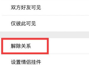 qq解除情侣关系对方知道吗第3步