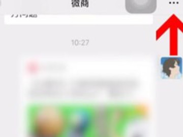 微信置顶为何取消不了第2步