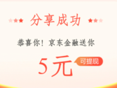 京东邀请新用户有奖励吗第5步