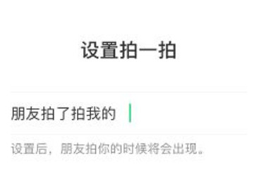 苹果拍一拍怎么设置内容第3步