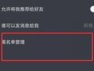 抖音怎么先拉黑再删除第3步