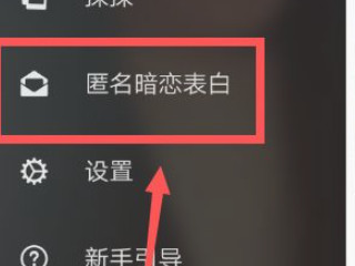 探探匿名话题怎么联系对方第3步