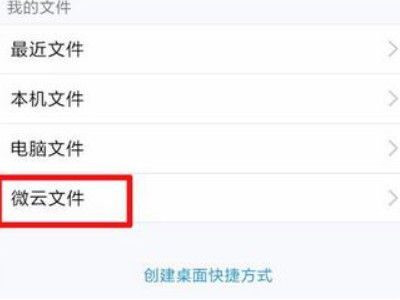 手机微云文件在哪里打开第2步