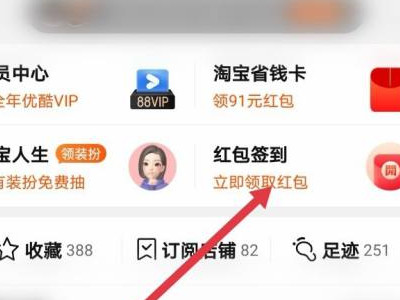 淘宝签到红包越来越小怎么能变大第2步