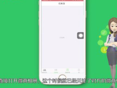 微商相册怎么关注别人第3步