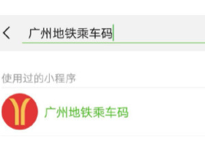 广州坐地铁用什么微信小程序第1步