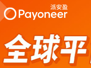 跨境电商收款有哪些第2步