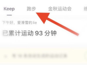 keep怎么记录跑步公里第1步
