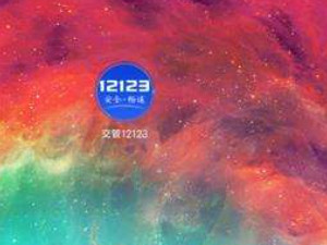 交管12123上怎么加分第1步