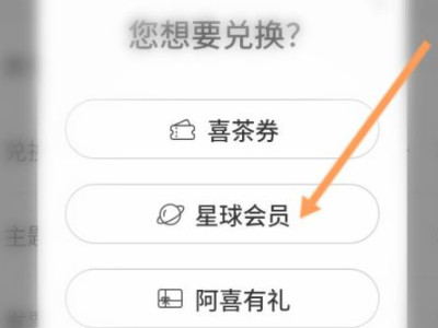 喜茶星球会员怎么开通第3步