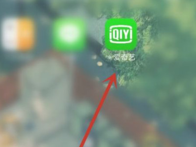 手机怎么共用爱奇艺会员第1步